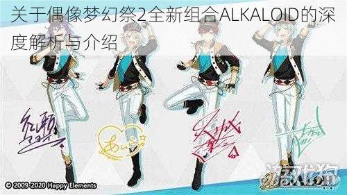 关于偶像梦幻祭2全新组合ALKALOID的深度解析与介绍