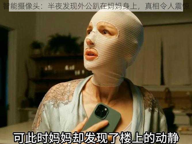 智能摄像头：半夜发现外公趴在妈妈身上，真相令人震惊