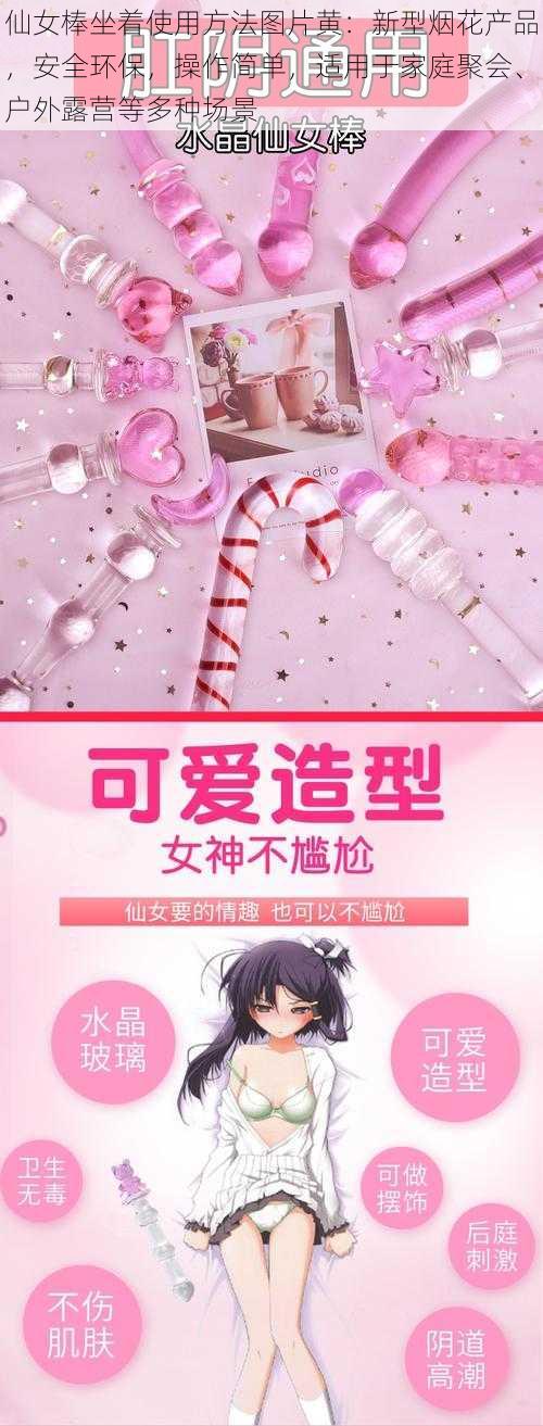 仙女棒坐着使用方法图片黄：新型烟花产品，安全环保，操作简单，适用于家庭聚会、户外露营等多种场景