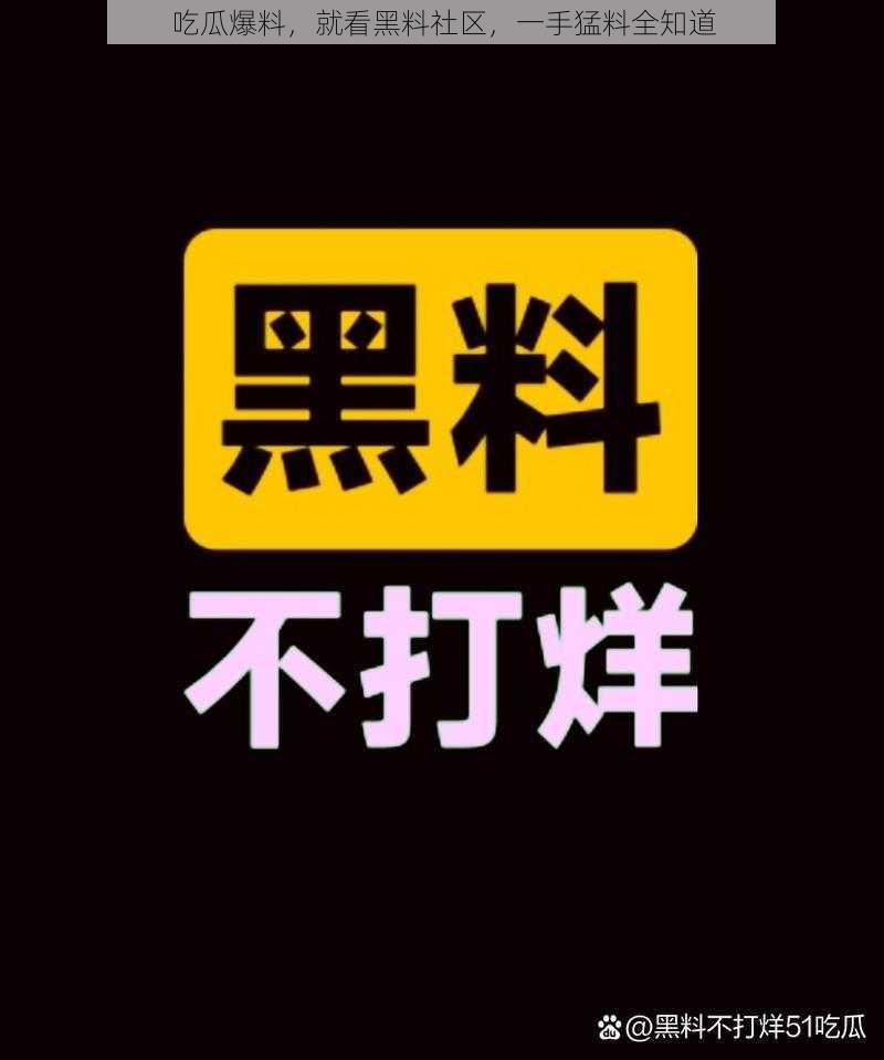 吃瓜爆料，就看黑料社区，一手猛料全知道