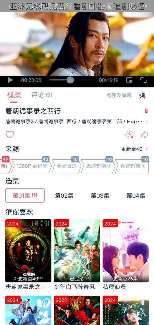 亚洲无线码免费，看剧神器，追剧必备