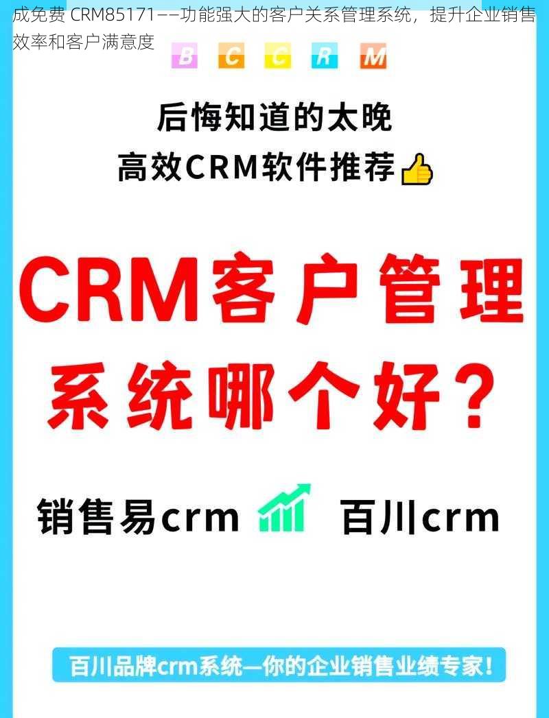 成免费 CRM85171——功能强大的客户关系管理系统，提升企业销售效率和客户满意度