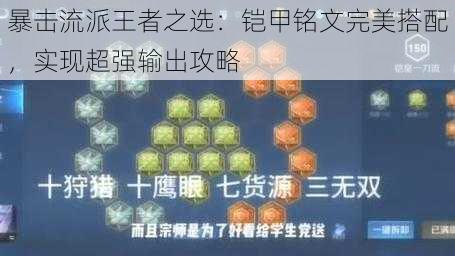 暴击流派王者之选：铠甲铭文完美搭配，实现超强输出攻略