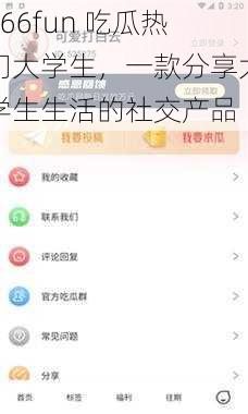 166fun 吃瓜热门大学生，一款分享大学生生活的社交产品