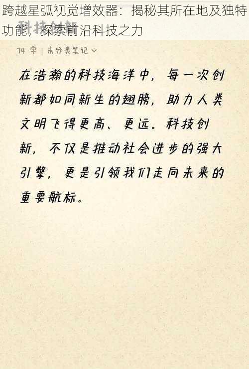 跨越星弧视觉增效器：揭秘其所在地及独特功能，探索前沿科技之力