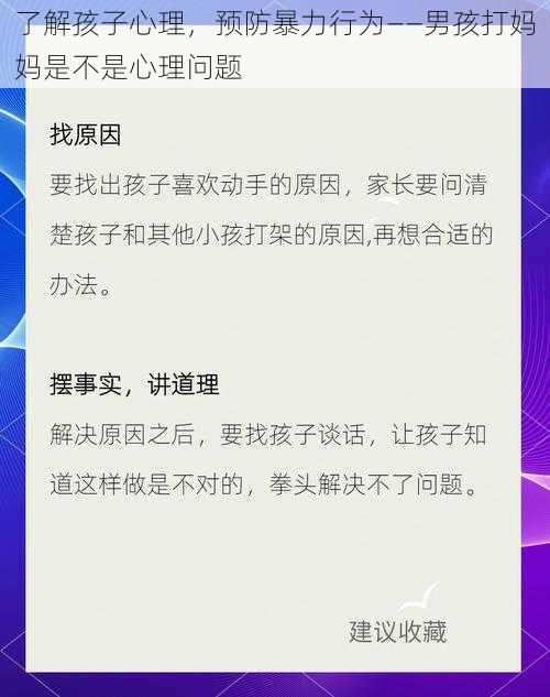 了解孩子心理，预防暴力行为——男孩打妈妈是不是心理问题