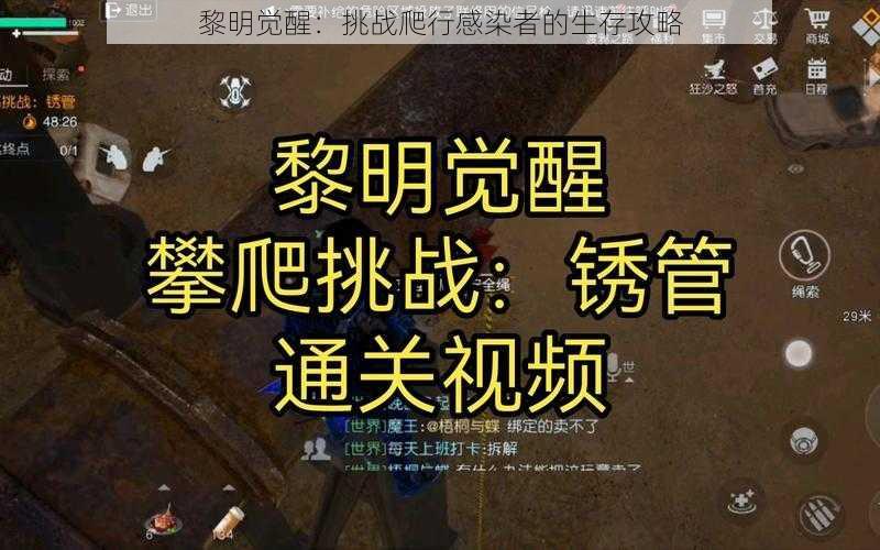 黎明觉醒：挑战爬行感染者的生存攻略