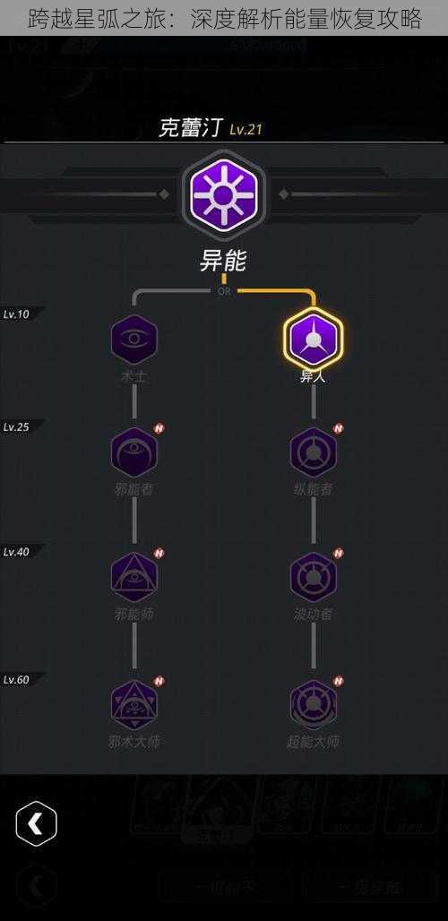 跨越星弧之旅：深度解析能量恢复攻略