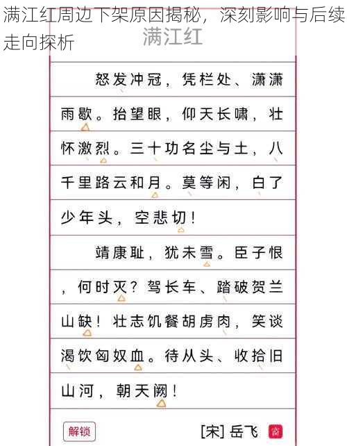 满江红周边下架原因揭秘，深刻影响与后续走向探析