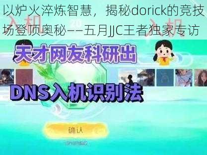 以炉火淬炼智慧，揭秘dorick的竞技场登顶奥秘——五月JJC王者独家专访