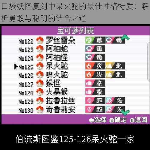 口袋妖怪复刻中呆火驼的最佳性格特质：解析勇敢与聪明的结合之道