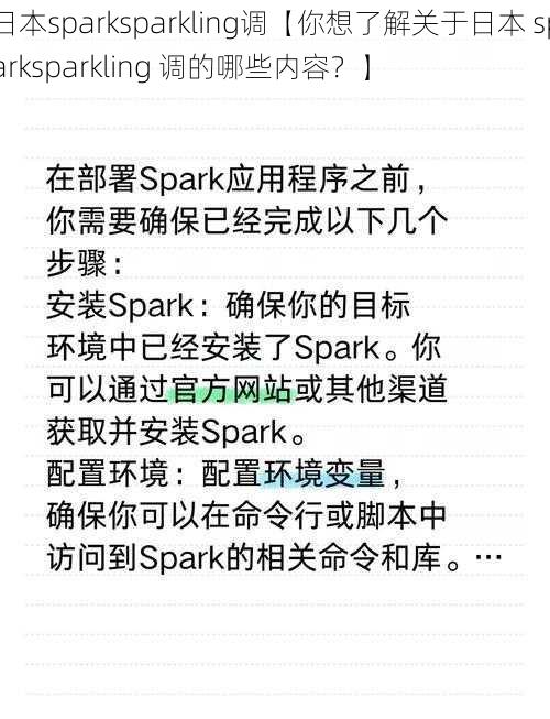 日本sparksparkling调【你想了解关于日本 sparksparkling 调的哪些内容？】