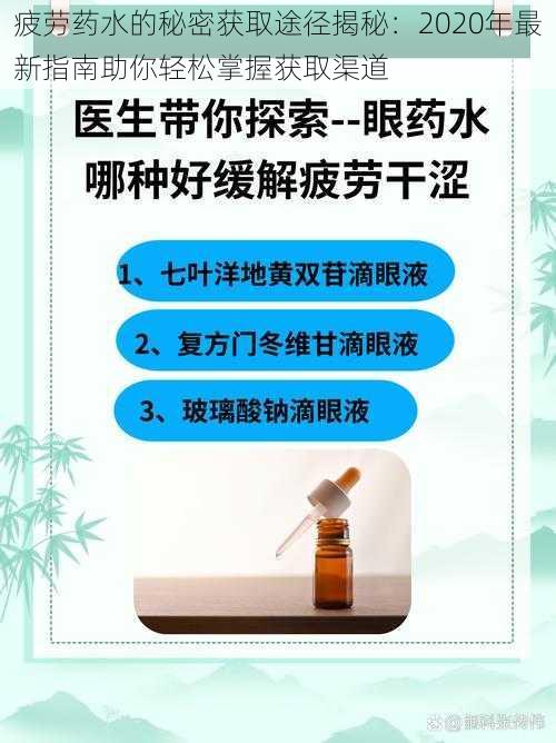 疲劳药水的秘密获取途径揭秘：2020年最新指南助你轻松掌握获取渠道