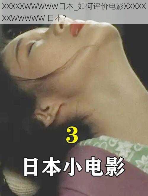 XXXXXWWWWW日本_如何评价电影XXXXXXXWWWWW 日本？