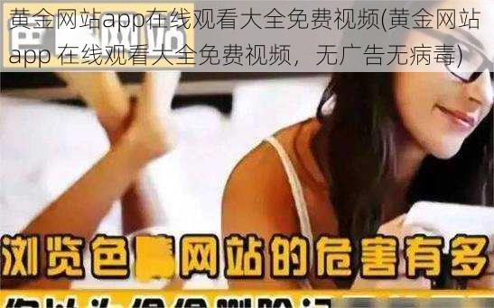 黄金网站app在线观看大全免费视频(黄金网站 app 在线观看大全免费视频，无广告无病毒)