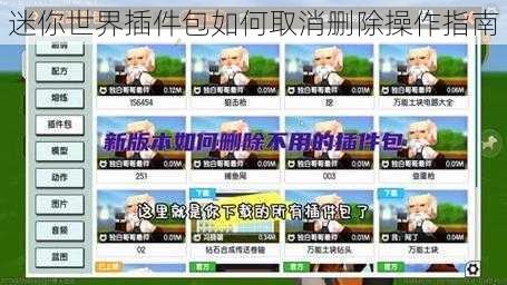 迷你世界插件包如何取消删除操作指南