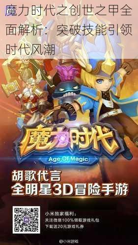 魔力时代之创世之甲全面解析：突破技能引领时代风潮