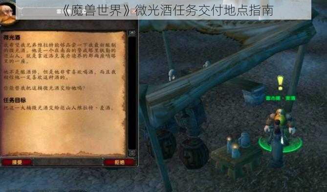 《魔兽世界》微光酒任务交付地点指南