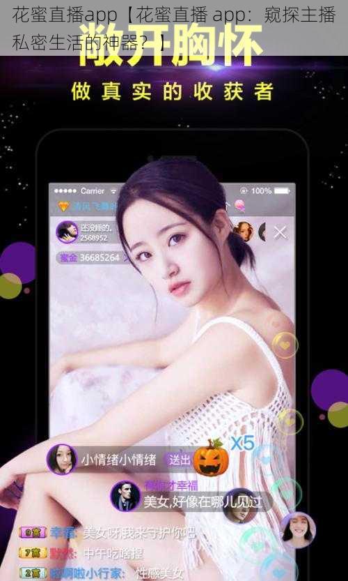 花蜜直播app【花蜜直播 app：窥探主播私密生活的神器？】