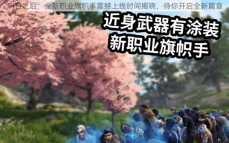 明日之后：全新职业旗帜手震撼上线时间揭晓，待你开启全新篇章