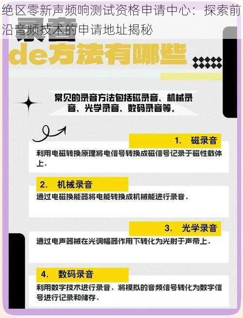 绝区零新声频响测试资格申请中心：探索前沿音频技术的申请地址揭秘