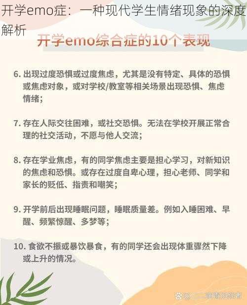 开学emo症：一种现代学生情绪现象的深度解析