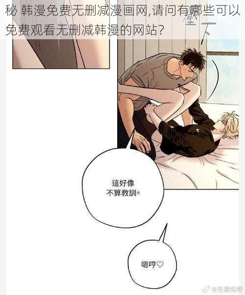 秘 韩漫免费无删减漫画网,请问有哪些可以免费观看无删减韩漫的网站？