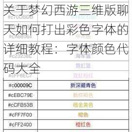 关于梦幻西游三维版聊天如何打出彩色字体的详细教程：字体颜色代码大全