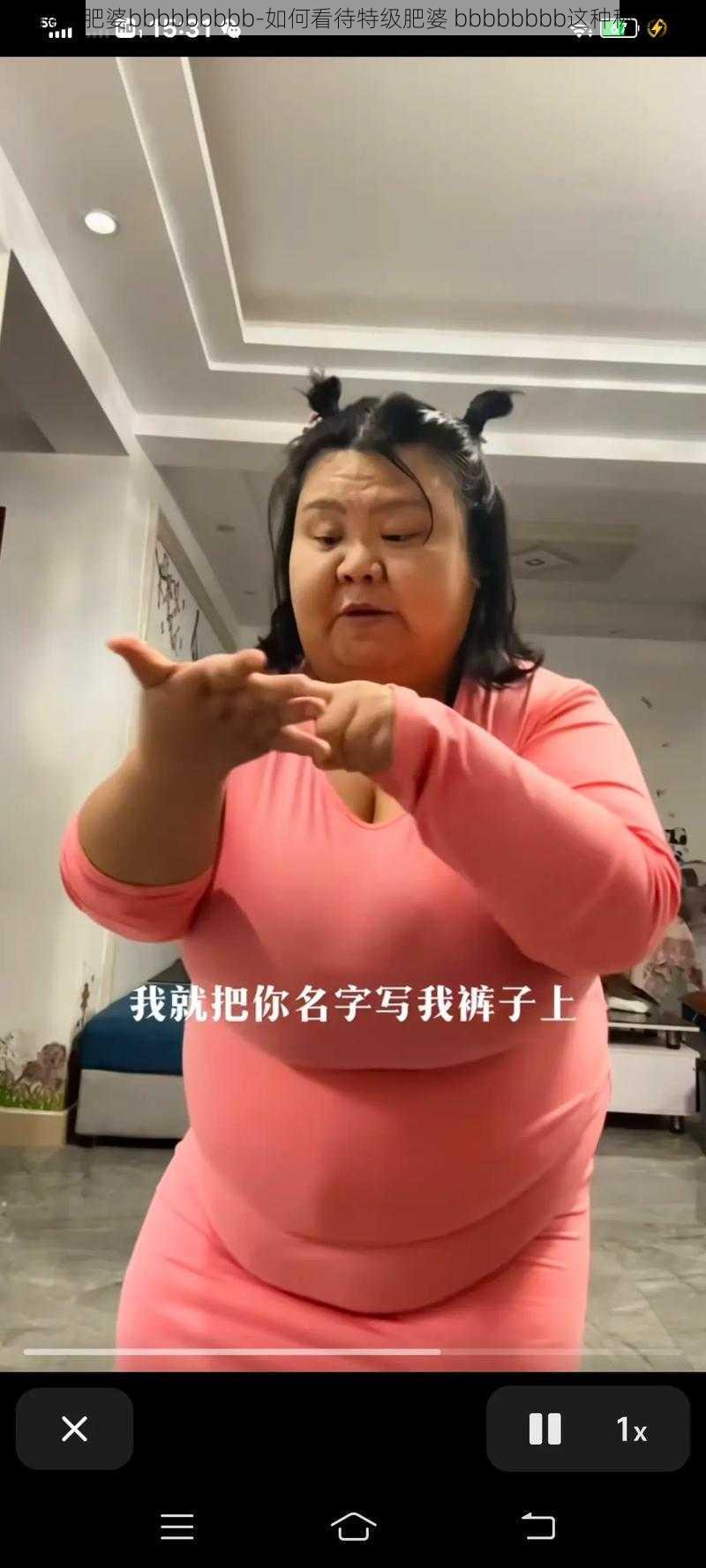 特级肥婆bbbbbbbbb-如何看待特级肥婆 bbbbbbbb这种称呼？