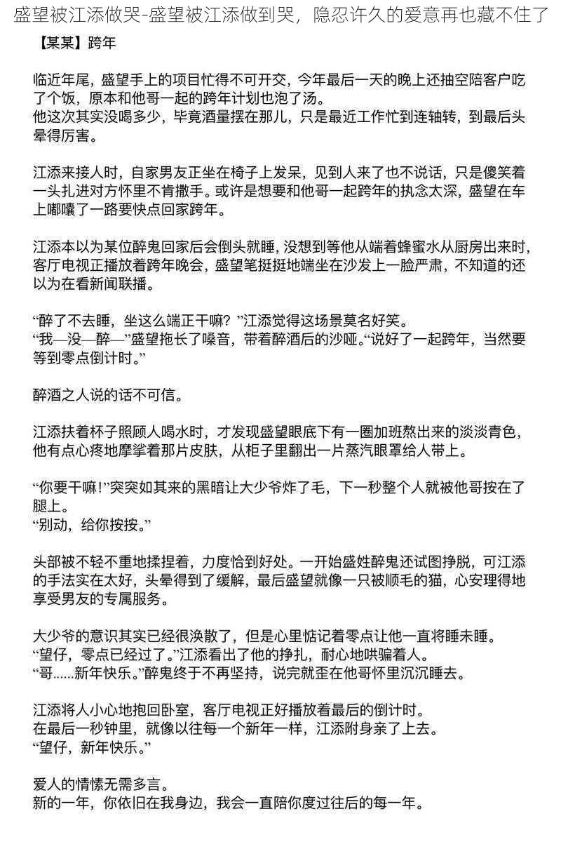 盛望被江添做哭-盛望被江添做到哭，隐忍许久的爱意再也藏不住了