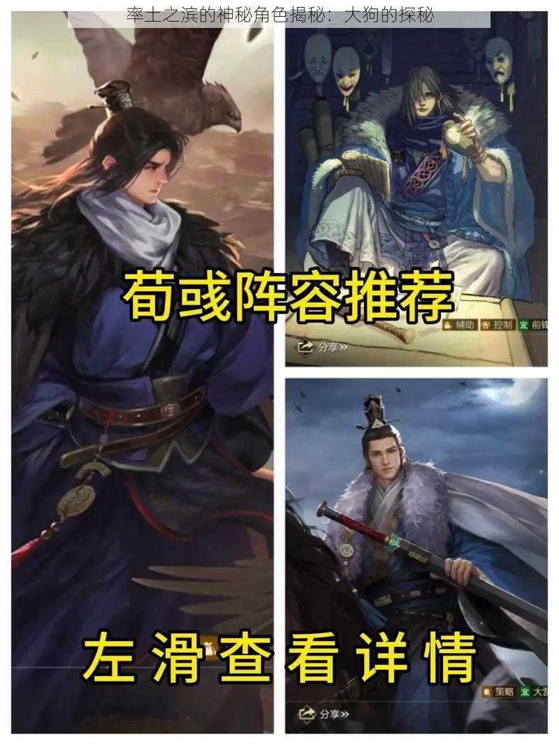 率土之滨的神秘角色揭秘：大狗的探秘