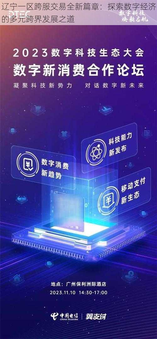 辽宁一区跨服交易全新篇章：探索数字经济的多元跨界发展之道