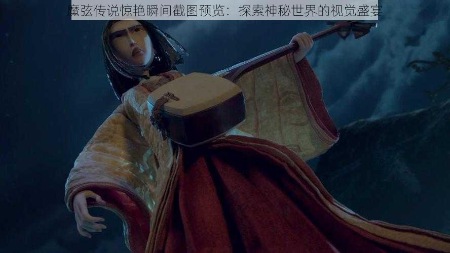 魔弦传说惊艳瞬间截图预览：探索神秘世界的视觉盛宴