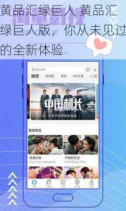 黄品汇绿巨人 黄品汇绿巨人版，你从未见过的全新体验