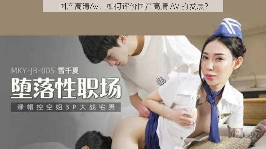 国产高清Av、如何评价国产高清 AV 的发展？