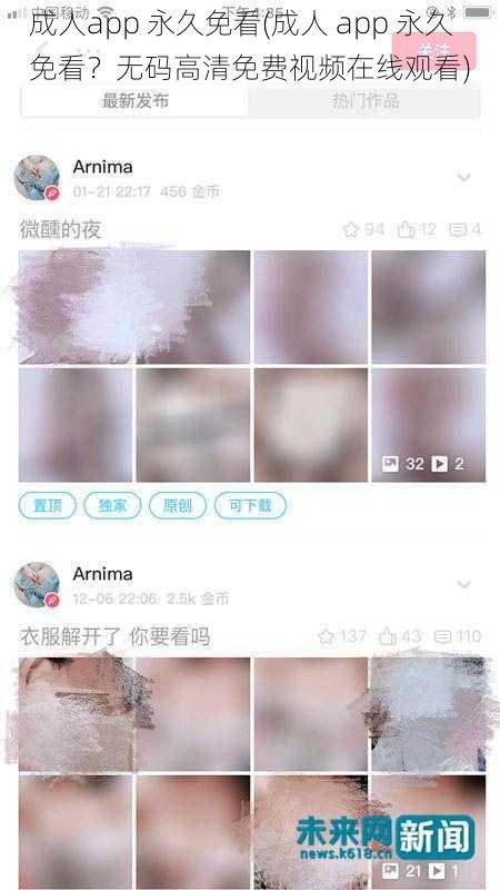 成人app 永久免看(成人 app 永久免看？无码高清免费视频在线观看)