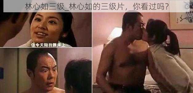 林心如三级_林心如的三级片，你看过吗？