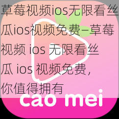 草莓视频ios无限看丝瓜ios视频免费—草莓视频 ios 无限看丝瓜 ios 视频免费，你值得拥有