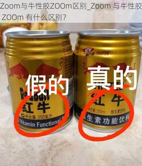 Zoom与牛性胶ZOOm区别_Zoom 与牛性胶 ZOOm 有什么区别？