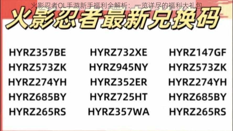 火影忍者OL手游新手福利全解析：一览详尽的福利大礼包