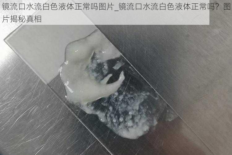 镜流口水流白色液体正常吗图片_镜流口水流白色液体正常吗？图片揭秘真相