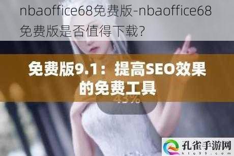 nbaoffice68免费版-nbaoffice68 免费版是否值得下载？