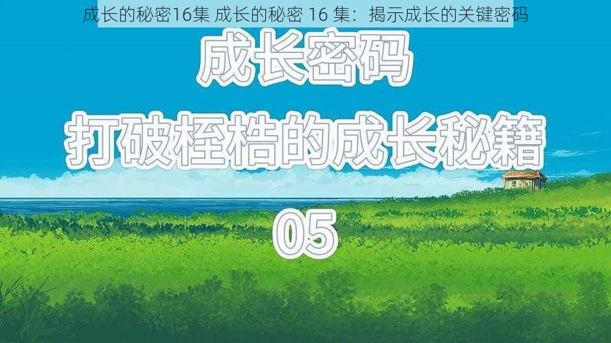 成长的秘密16集 成长的秘密 16 集：揭示成长的关键密码