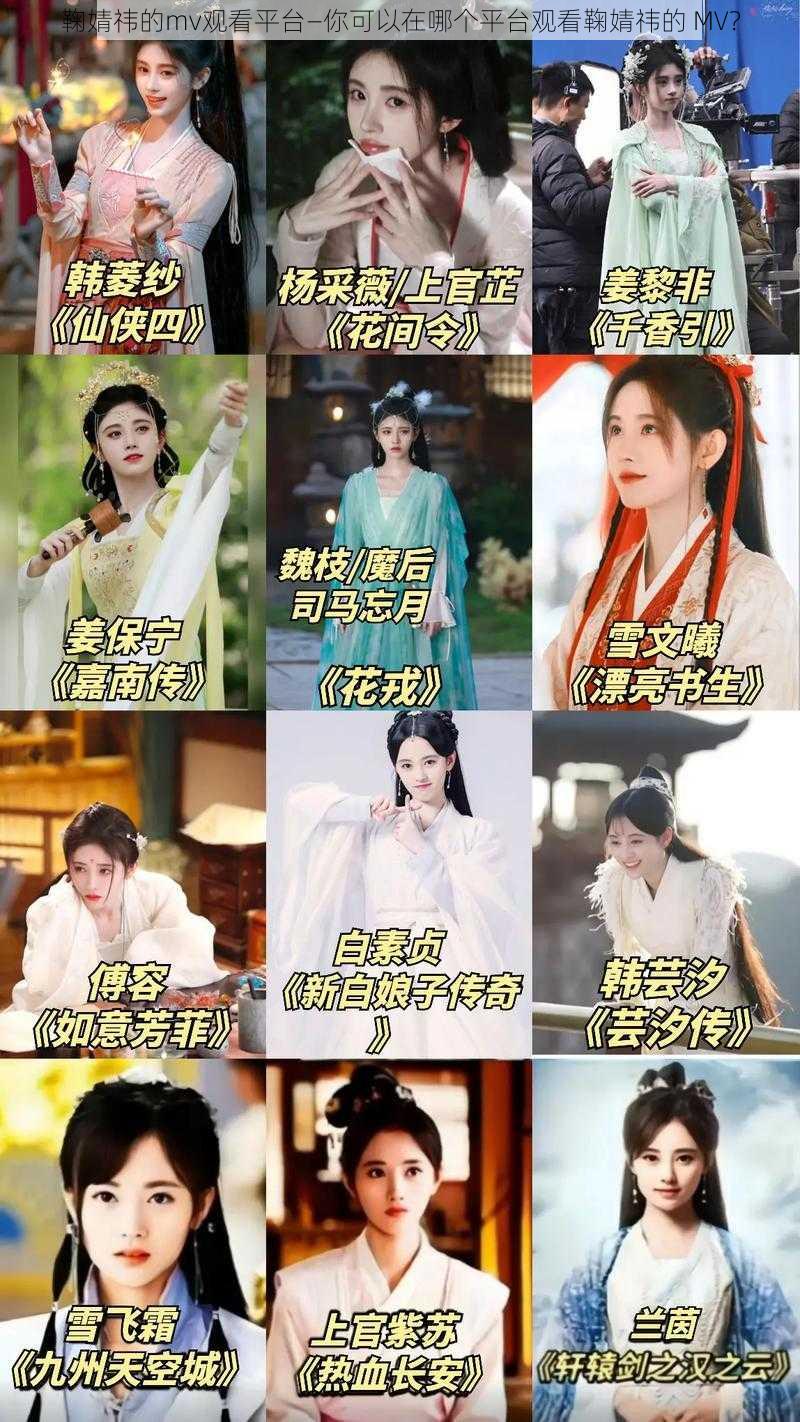 鞠婧祎的mv观看平台—你可以在哪个平台观看鞠婧祎的 MV？