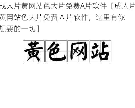 成人片黄网站色大片免费A片软件【成人片黄网站色大片免费 A 片软件，这里有你想要的一切】