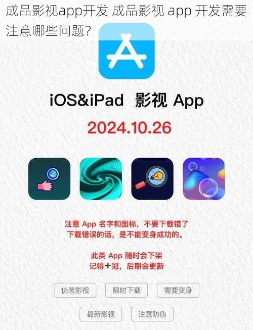 成品影视app开发 成品影视 app 开发需要注意哪些问题？