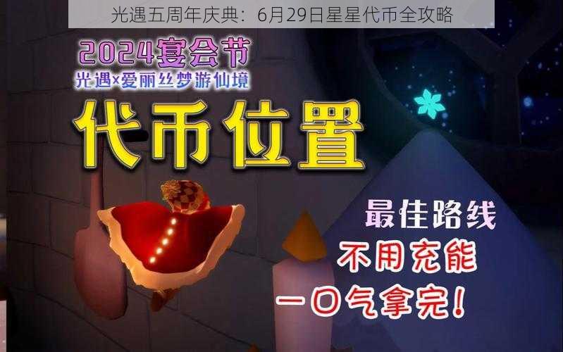 光遇五周年庆典：6月29日星星代币全攻略