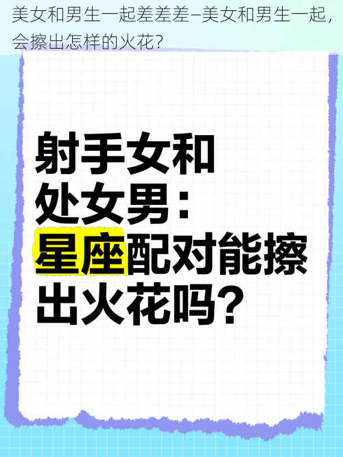 美女和男生一起差差差—美女和男生一起，会擦出怎样的火花？