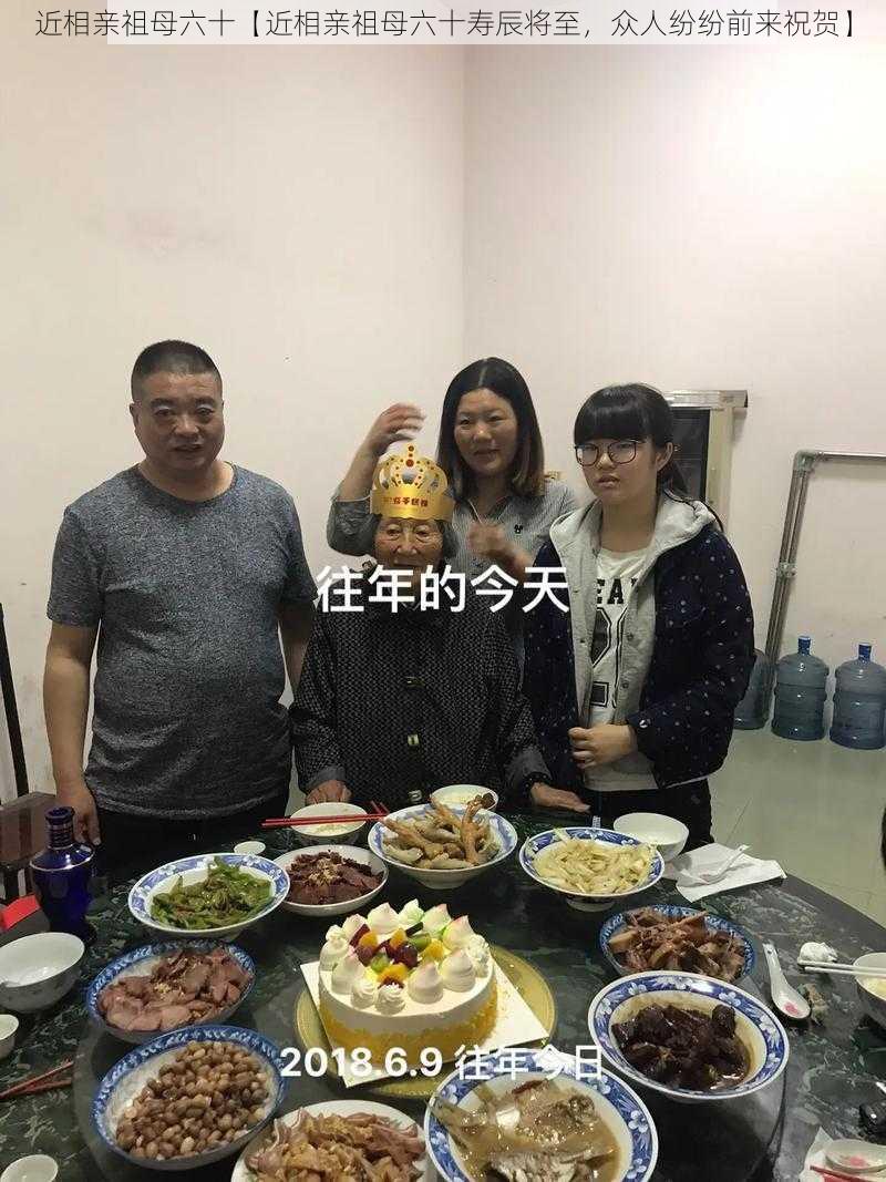 近相亲祖母六十【近相亲祖母六十寿辰将至，众人纷纷前来祝贺】