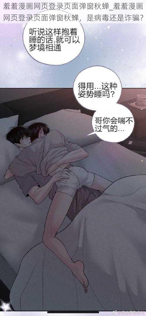 羞羞漫画网页登录页面弹窗秋蝉_羞羞漫画网页登录页面弹窗秋蝉，是病毒还是诈骗？